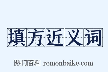 填方近义词是什么意思的图片